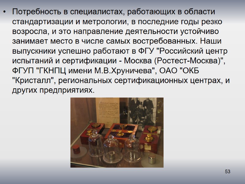 Потребность в специалистах, работающих в области стандартизации и метрологии, в последние годы резко возросла,
